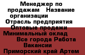 Менеджер по продажам › Название организации ­ Ulmart › Отрасль предприятия ­ Оптовые продажи › Минимальный оклад ­ 45 000 - Все города Работа » Вакансии   . Приморский край,Артем г.